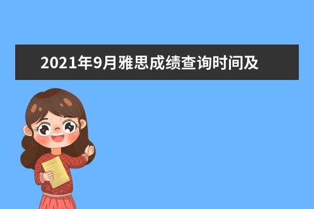 2021年9月雅思成绩查询时间及入口【纸笔考后第13天 机考考后第3天】