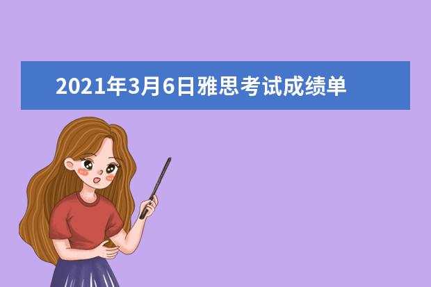 2021年3月6日雅思考试成绩单寄日期：3月19日起