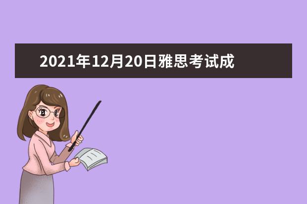 2020年12月20日雅思考试成绩单寄送日期：2021年1月6日起