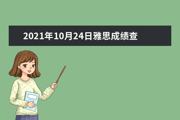 2020年10月24日雅思成绩查询时间及查分入口【已公布】