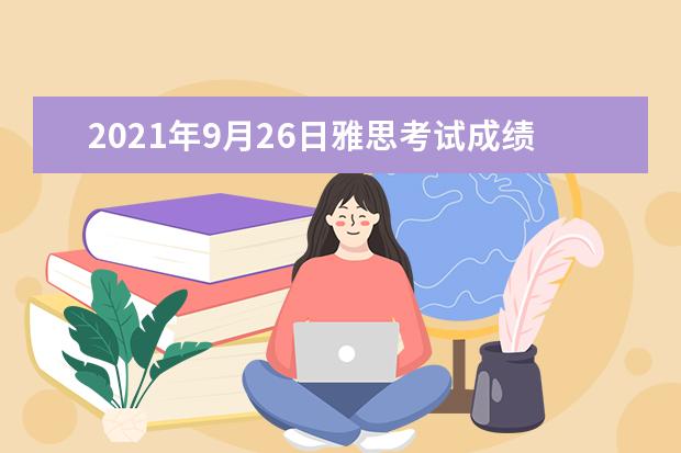 2020年9月26日雅思考试成绩单寄送日期：10月16日起