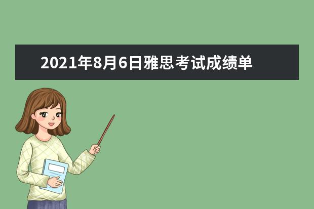 2020年8月6日雅思考试成绩单寄送日期：8月19日起