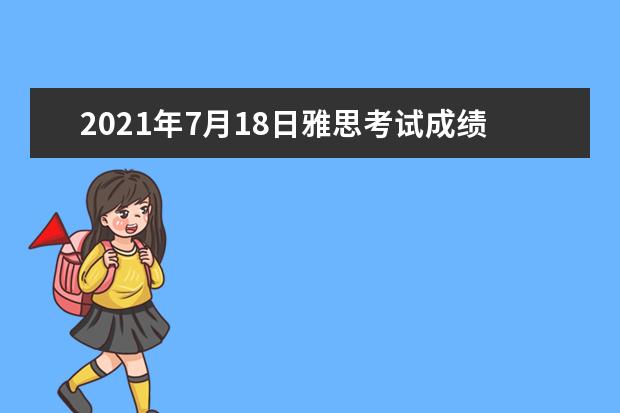 2020年7月18日雅思考试成绩单寄送日期：7月31日起