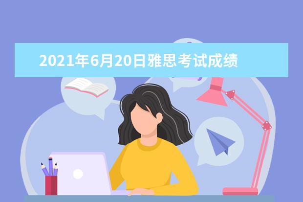 2020年6月20日雅思考试成绩单寄送日期：7月3日起