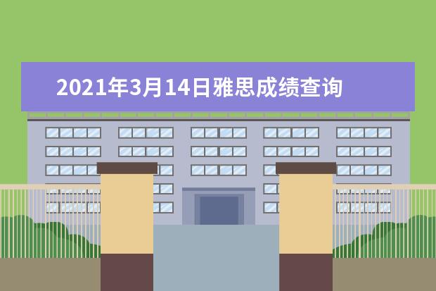 2020年3月14日雅思成绩查询时间及查分入口【已公布】