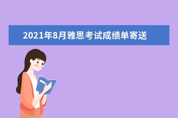 2020年8月雅思考试成绩单寄送日期：8月19日起