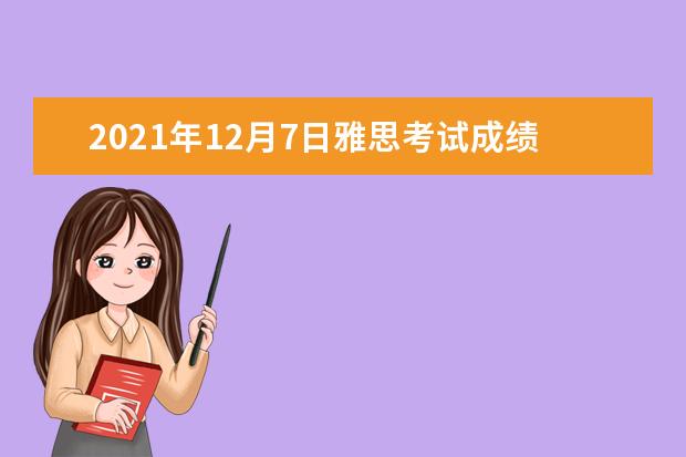 2021年12月7日雅思考试成绩查询时间：12月20日