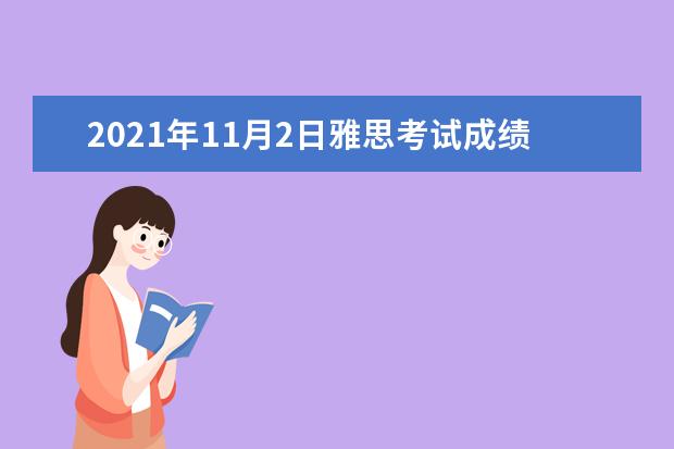 2021年11月2日雅思考试成绩查询时间：11月15日