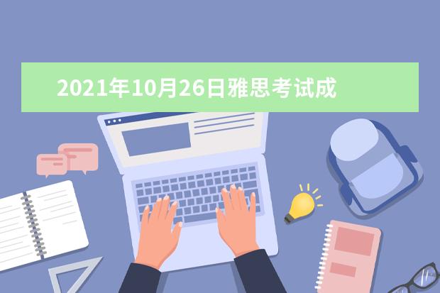 2021年10月26日雅思考试成绩查询时间：11月8日