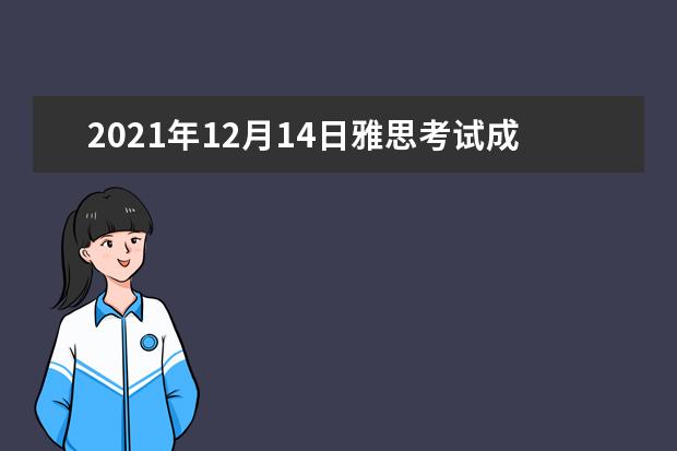 2021年12月14日雅思考试成绩查询时间及入口【已公布】