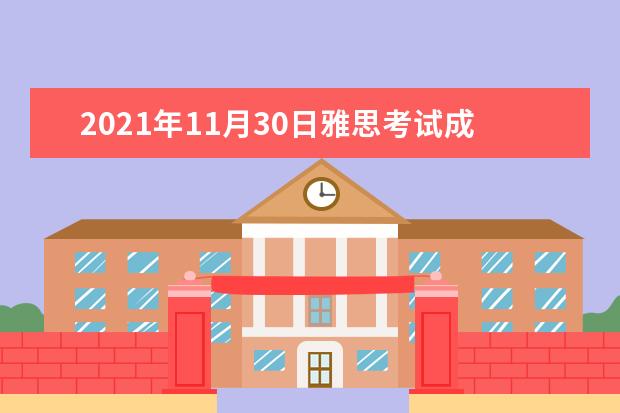 2021年11月30日雅思考试成绩查询时间及入口【已公布】