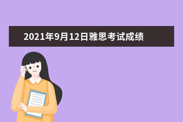 2021年9月12日雅思考试成绩查询时间：9月25日