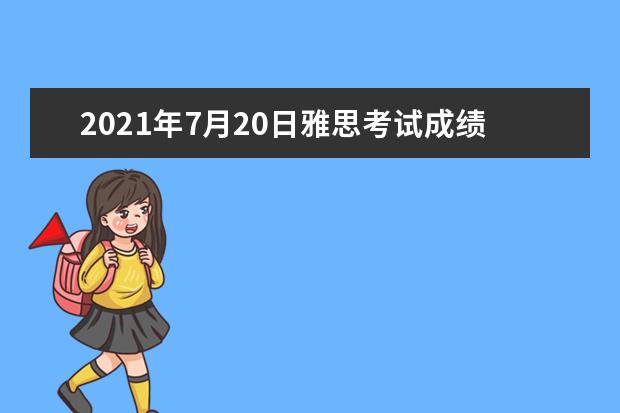 2021年7月20日雅思考试成绩查询时间及入口【已公布】