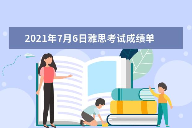 2021年7月6日雅思考试成绩单寄送日期：7月19日