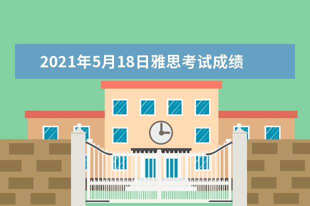 2021年5月18日雅思考试成绩查询时间及入口【已公布】