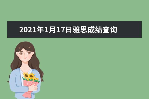 2021年1月17日雅思成绩查询入口【已开通】