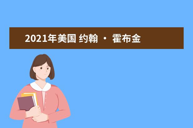 2021年美国 约翰 ・ 霍布金斯大学雅思成绩要求(本科)