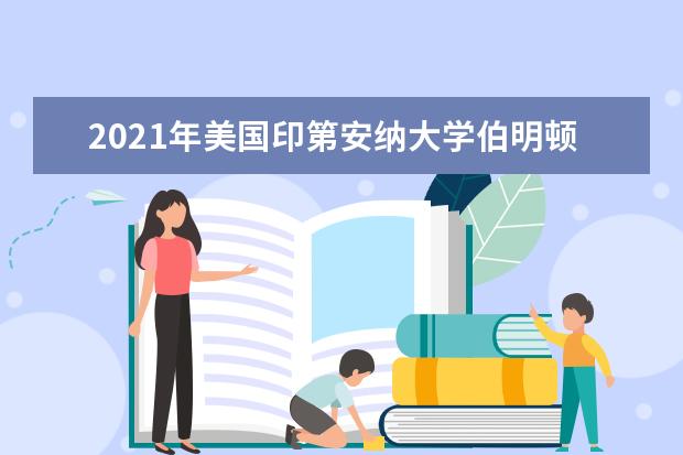 2021年美国印第安纳大学伯明顿分校研究生申请雅思成绩要求