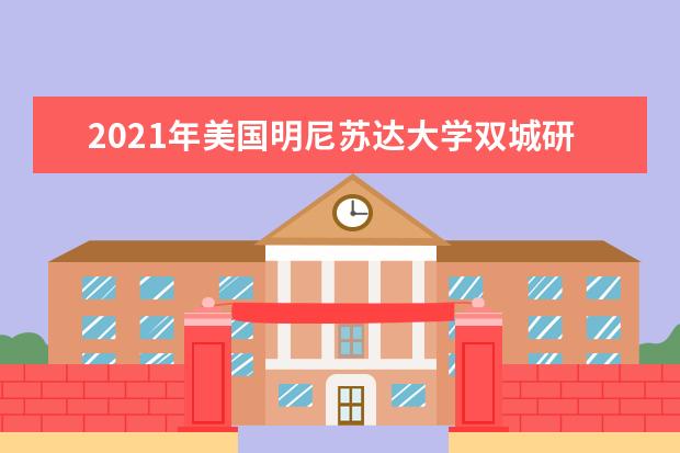 2021年美国明尼苏达大学双城研究生申请雅思成绩要求