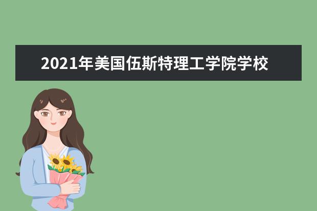 2021年美国伍斯特理工学院学校研究生申请雅思成绩要求