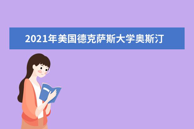 2021年美国德克萨斯大学奥斯汀分校研究生申请雅思成绩要求