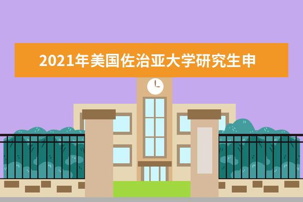 2021年美国佐治亚大学研究生申请雅思成绩要求