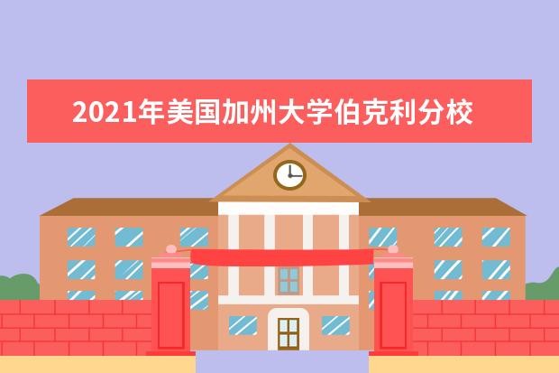 2021年美国加州大学伯克利分校研究生申请雅思成绩要求