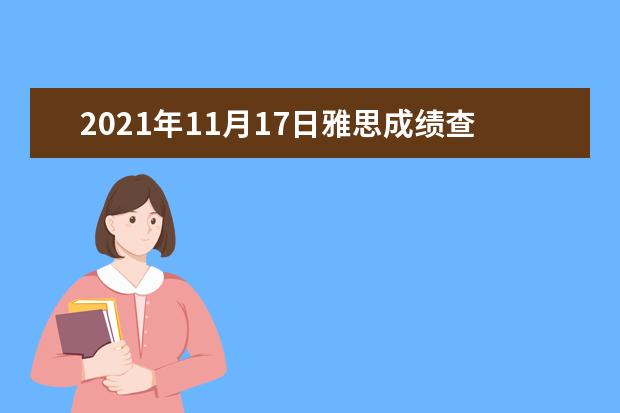 2021年11月17日雅思成绩查询入口【已开通】