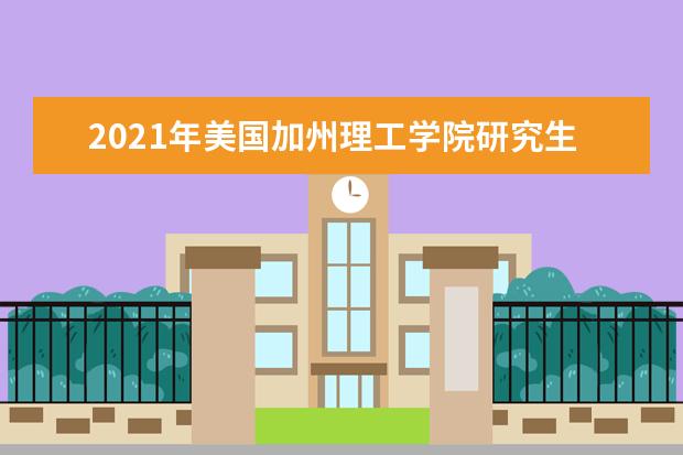 2021年美国加州理工学院研究生申请雅思成绩要求