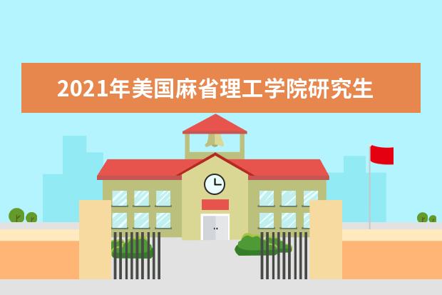 2021年美国麻省理工学院研究生申请雅思成绩要求