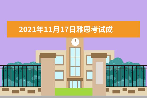 2021年11月17日雅思考试成绩查询时间：11月30日