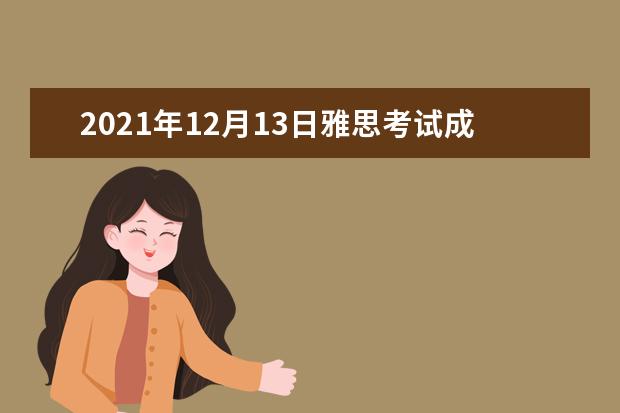 2021年12月13日雅思考试成绩单寄送日期：12月26日