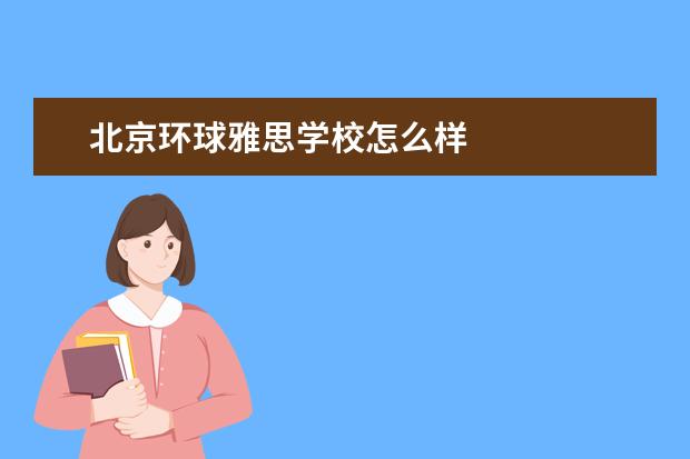 北京环球雅思学校怎么样