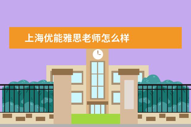 上海优能雅思老师怎么样