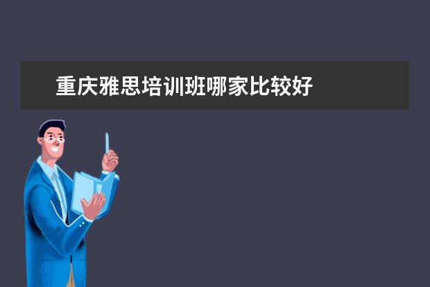 重庆雅思培训班哪家比较好