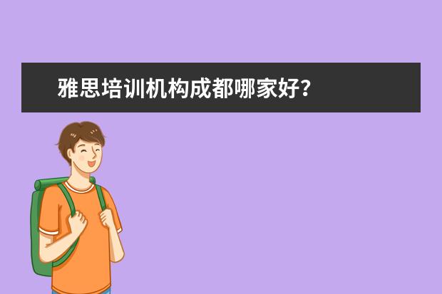 雅思培训机构成都哪家好？