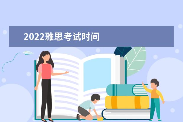 2022雅思考试时间