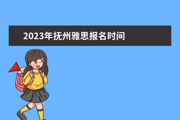 2023年抚州雅思报名时间