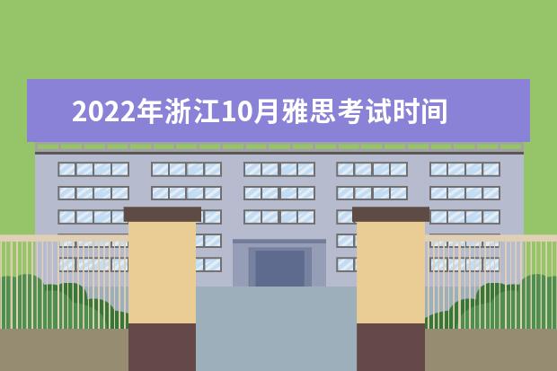 2022年浙江10月雅思考试时间