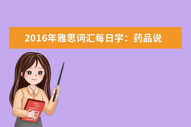 2021年雅思词汇每日学：药品说明书