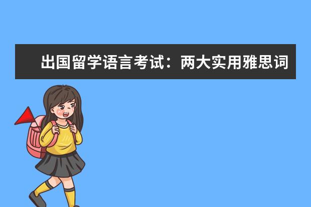 出国留学语言考试：两大实用雅思词汇记忆方法介绍