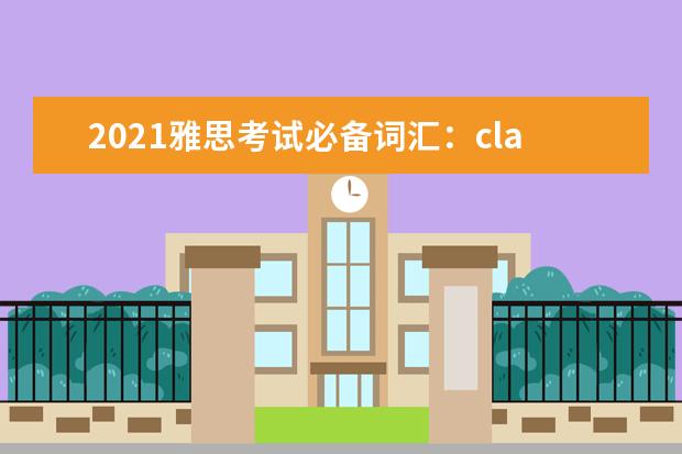 2021雅思考试必备词汇：class—comfortable