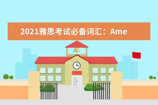 2021雅思考试必备词汇：American—ask