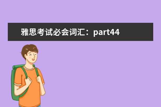 雅思考试必会词汇：part44