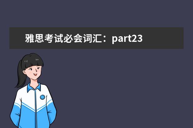 雅思考试必会词汇：part23