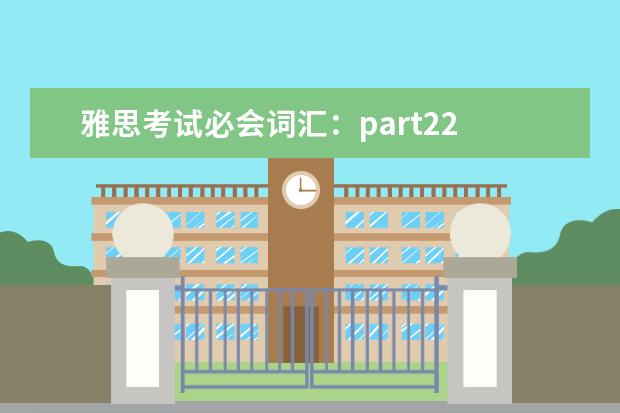 雅思考试必会词汇：part22