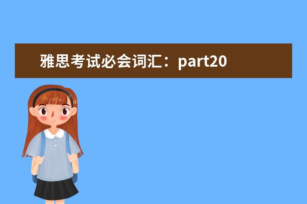 雅思考试必会词汇：part20