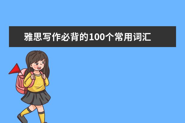 雅思写作必背的100个常用词汇