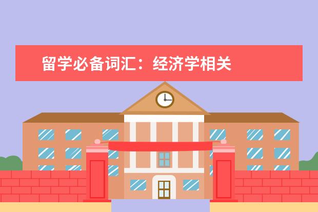 留学必备词汇：经济学相关