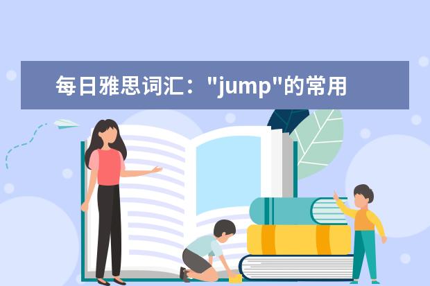 每日雅思词汇："jump"的常用表达